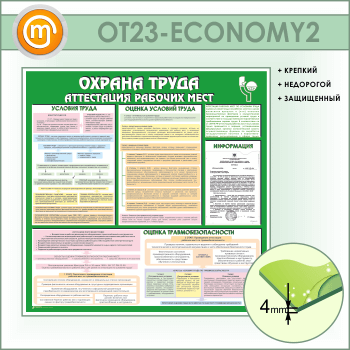 Стенд «Охрана труда. Аттестация рабочих мест» с карманом (OT-23-ECONOMY2)